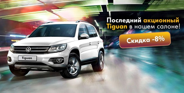   Tiguan   -8%  ǻ