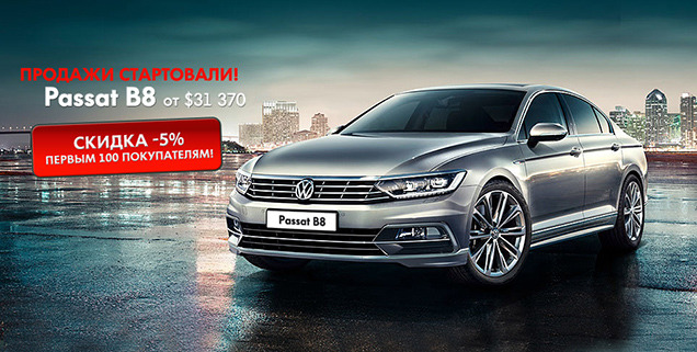 -5%  100   Passat B8!