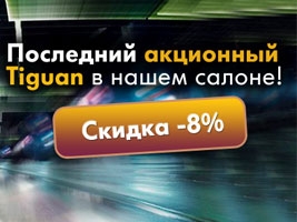   Tiguan   -8%  ǻ