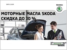    SKODA   30%!