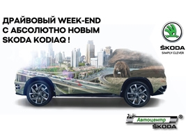  week-end    SKODA KODIAQ  1-  SKODA!