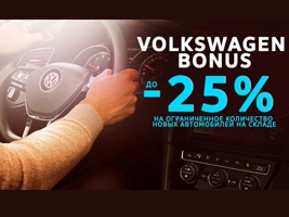 Vokswagen Bonus:   -25%   .