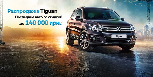  Volkswagen Tiguan.      140 000 .!