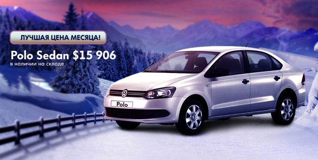   : Polo Sedan Comfort Life - $15 906!