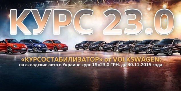 л Volkswagen:  1$=23.0     !