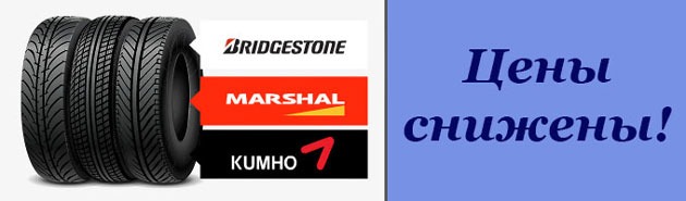     KUMHO, BRIDGESTONE, MARSHAL