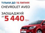  !   Chevrolet Aveo   5440 !   10 !